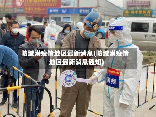 防城港疫情地区最新消息(防城港疫情地区最新消息通知)-第2张图片