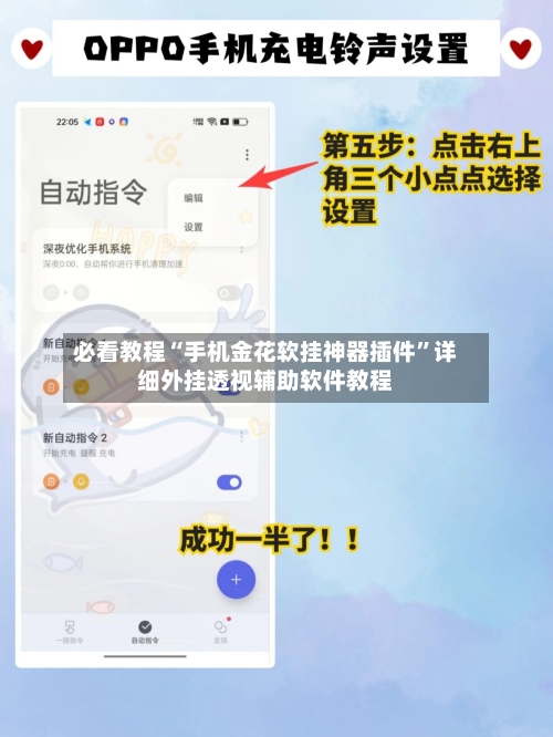 必看教程“手机金花软挂神器插件”详细外挂透视辅助软件教程
