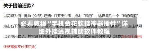 必看教程“手机金花软挂神器插件”详细外挂透视辅助软件教程-第2张图片