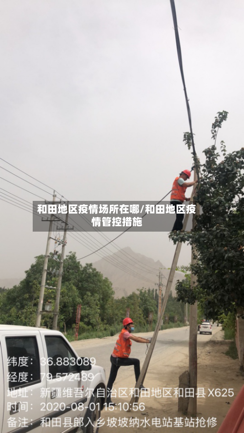和田地区疫情场所在哪/和田地区疫情管控措施-第3张图片