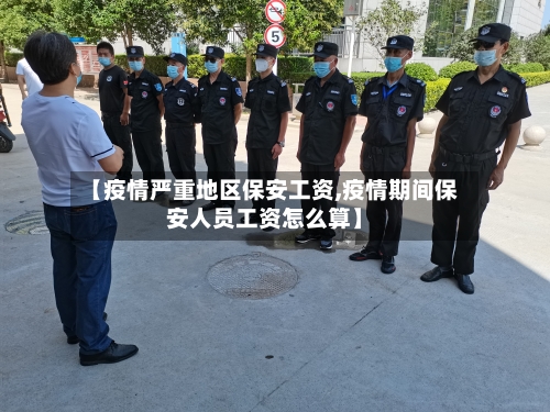 【疫情严重地区保安工资,疫情期间保安人员工资怎么算】