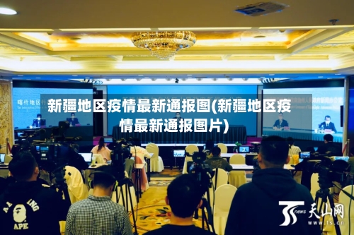 新疆地区疫情最新通报图(新疆地区疫情最新通报图片)-第3张图片