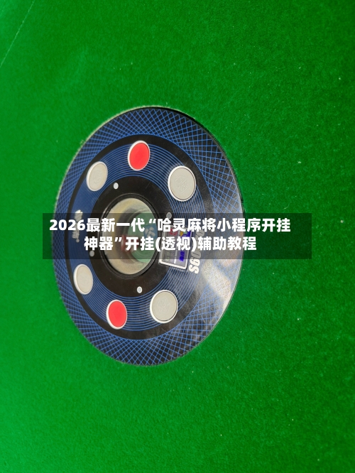 2026最新一代“哈灵麻将小程序开挂神器”开挂(透视)辅助教程-第3张图片