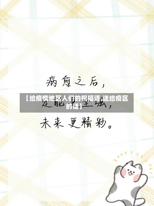 【给疫情地区人们的祝福语,送给疫区的话】