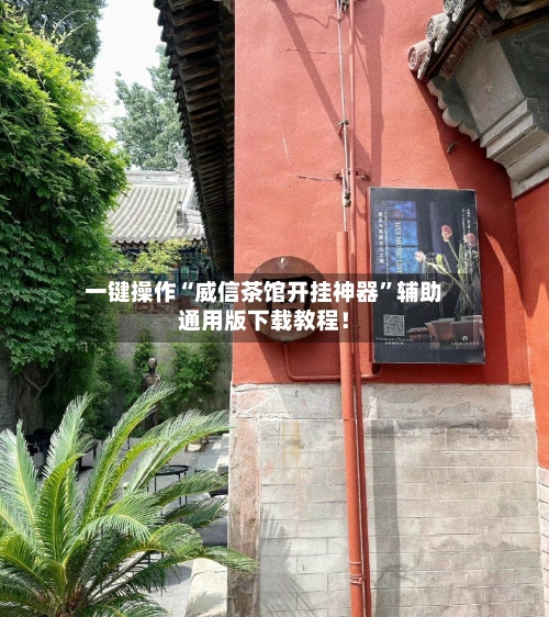 一键操作“威信茶馆开挂神器	”辅助通用版下载教程！-第2张图片