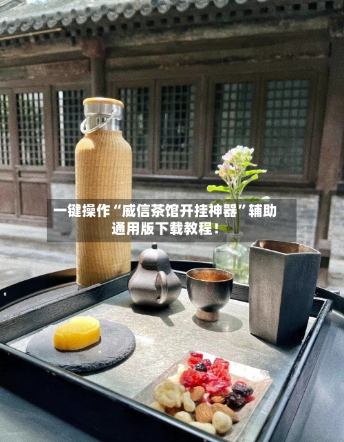 一键操作“威信茶馆开挂神器”辅助通用版下载教程！-第3张图片