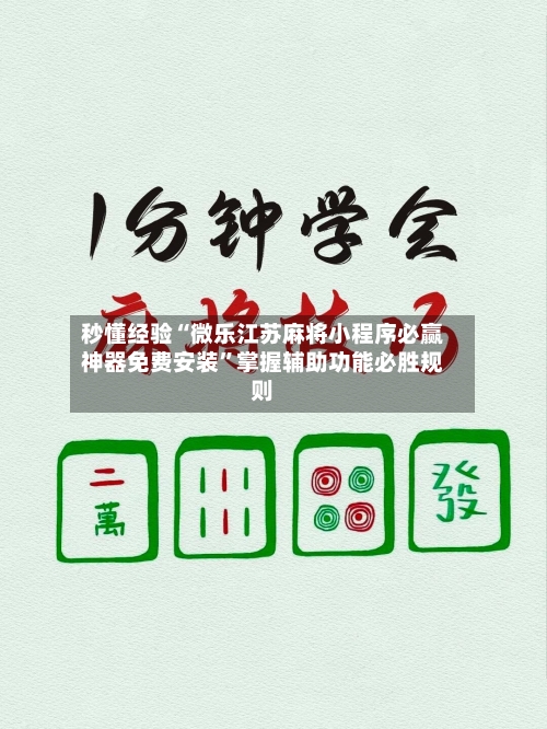 秒懂经验“微乐江苏麻将小程序必赢神器免费安装”掌握辅助功能必胜规则