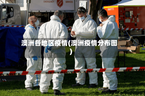 澳洲各地区疫情(澳洲疫情分布图)