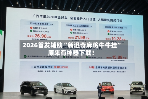 2026首发辅助“新迅奇麻将牛牛挂	”原来有神器下载！-第2张图片