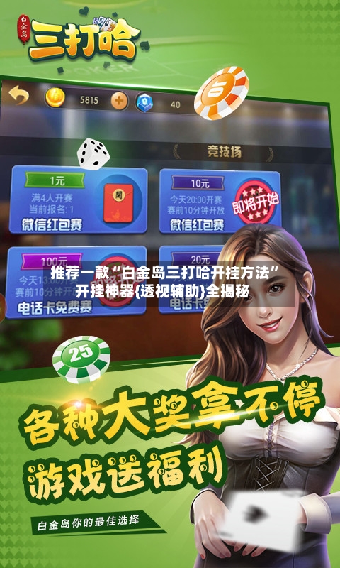 推荐一款“白金岛三打哈开挂方法”开挂神器{透视辅助}全揭秘