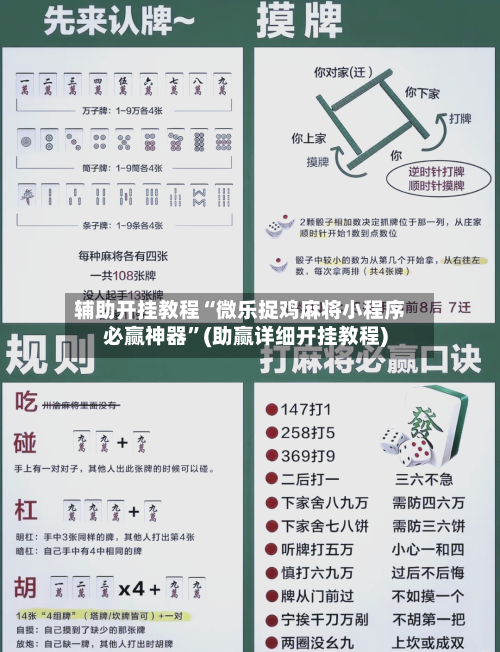 辅助开挂教程“微乐捉鸡麻将小程序必赢神器”(助赢详细开挂教程)-第2张图片