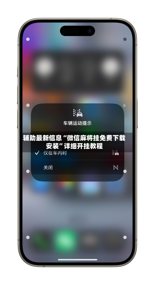 辅助最新信息“微信麻将挂免费下载安装”详细开挂教程