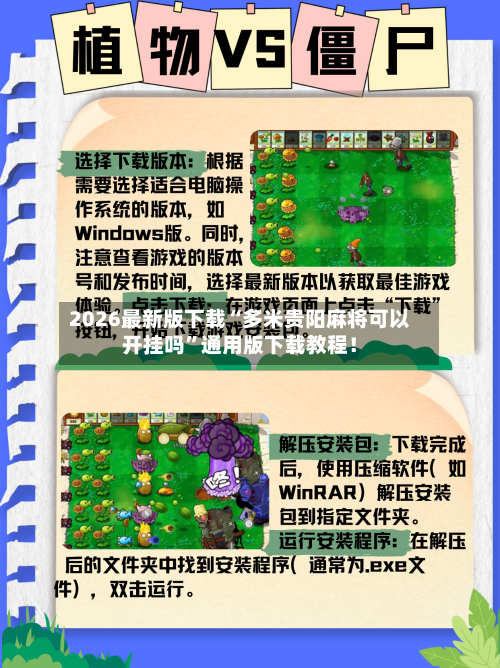 2026最新版下载“多米贵阳麻将可以开挂吗”通用版下载教程！-第3张图片