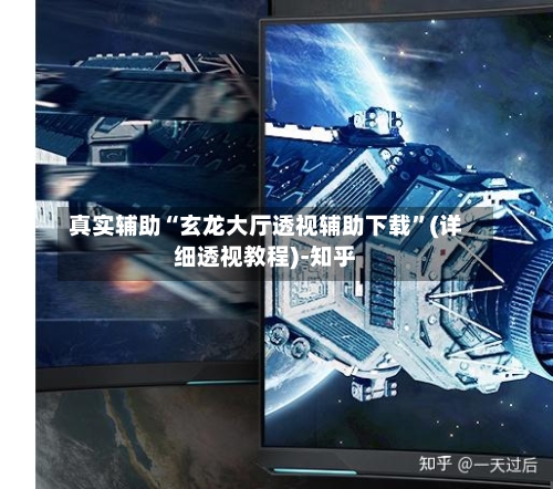 真实辅助“玄龙大厅透视辅助下载”(详细透视教程)-知乎