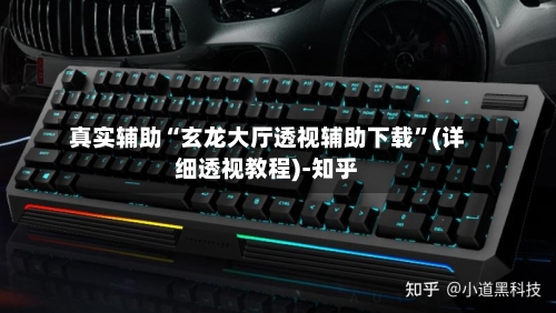 真实辅助“玄龙大厅透视辅助下载	”(详细透视教程)-知乎-第2张图片