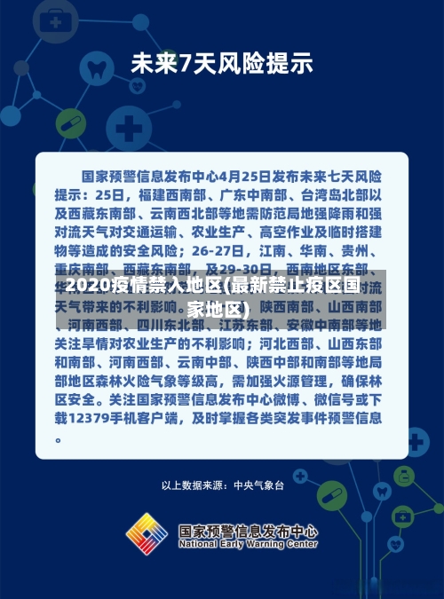 2020疫情禁入地区(最新禁止疫区国家地区)-第2张图片