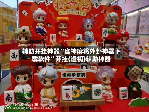 辅助开挂神器“雀神麻将外卦神器下载软件”开挂(透视)辅助神器