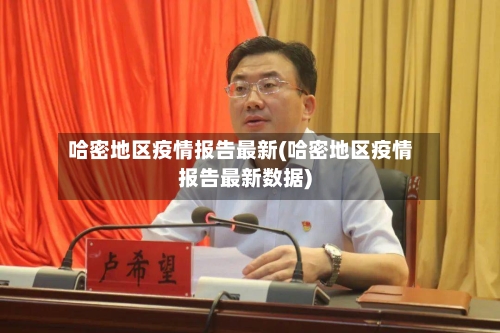 哈密地区疫情报告最新(哈密地区疫情报告最新数据)-第2张图片