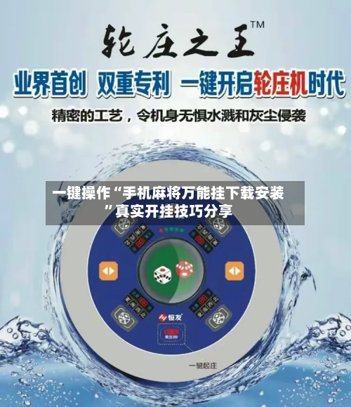 一键操作“手机麻将万能挂下载安装”真实开挂技巧分享-第3张图片