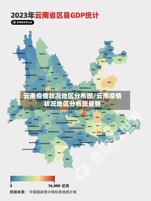 云南疫情状况地区分布图/云南疫情状况地区分布图最新-第2张图片