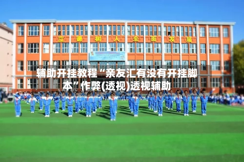 辅助开挂教程“亲友汇有没有开挂脚本”作弊(透视)透视辅助