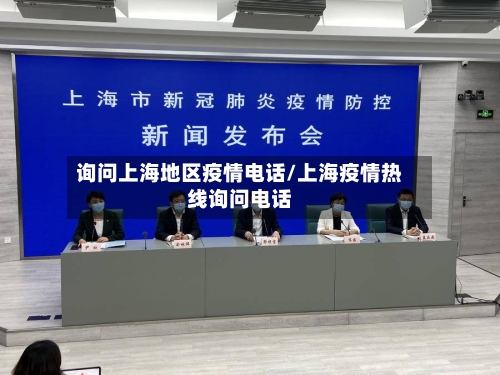 询问上海地区疫情电话/上海疫情热线询问电话