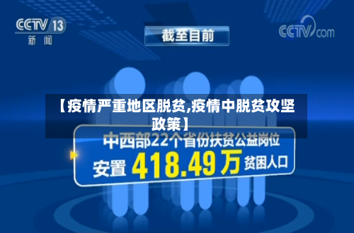 【疫情严重地区脱贫,疫情中脱贫攻坚政策】-第2张图片