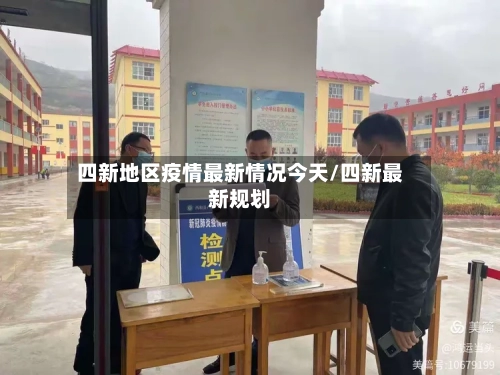 四新地区疫情最新情况今天/四新最新规划