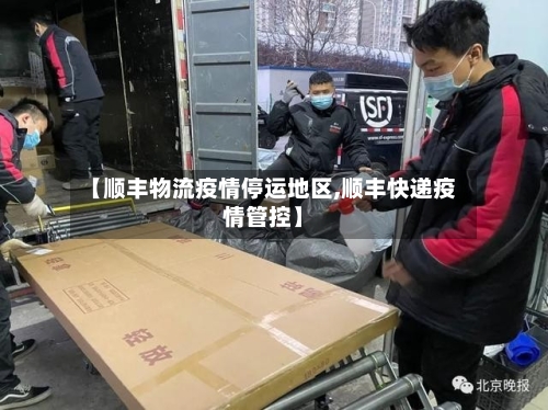 【顺丰物流疫情停运地区,顺丰快递疫情管控】-第2张图片