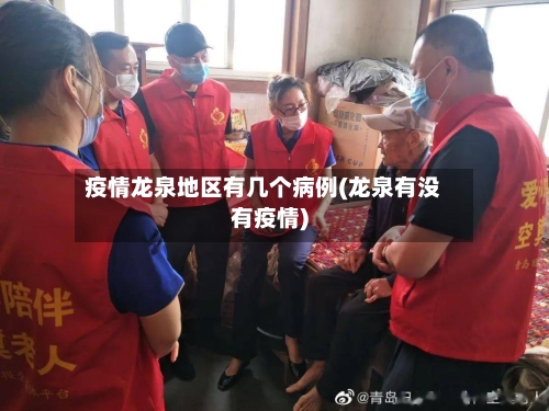 疫情龙泉地区有几个病例(龙泉有没有疫情)-第3张图片
