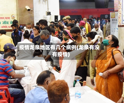 疫情龙泉地区有几个病例(龙泉有没有疫情)