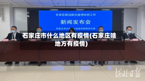 石家庄市什么地区有疫情(石家庄啥地方有疫情)