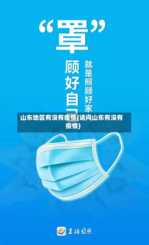 山东地区有没有疫情(请问山东有没有疫情)-第2张图片