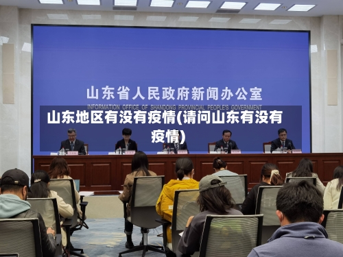 山东地区有没有疫情(请问山东有没有疫情)