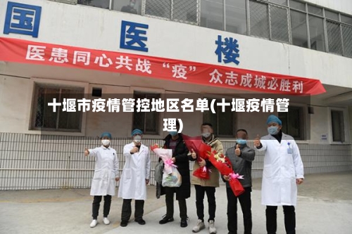 十堰市疫情管控地区名单(十堰疫情管理)-第3张图片