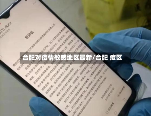 合肥对疫情敏感地区最新/合肥 疫区