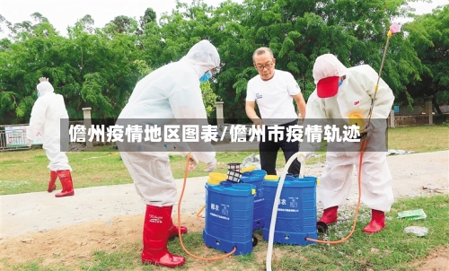 儋州疫情地区图表/儋州市疫情轨迹