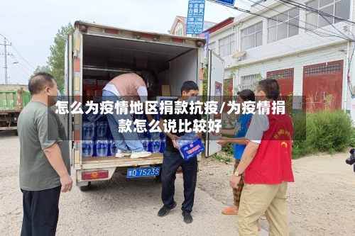 怎么为疫情地区捐款抗疫/为疫情捐款怎么说比较好