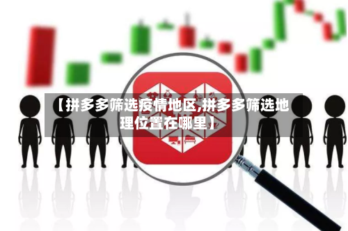 【拼多多筛选疫情地区,拼多多筛选地理位置在哪里】