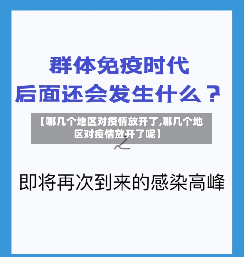 【哪几个地区对疫情放开了,哪几个地区对疫情放开了呢】-第3张图片