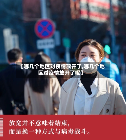 【哪几个地区对疫情放开了,哪几个地区对疫情放开了呢】