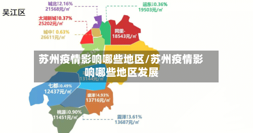 苏州疫情影响哪些地区/苏州疫情影响哪些地区发展