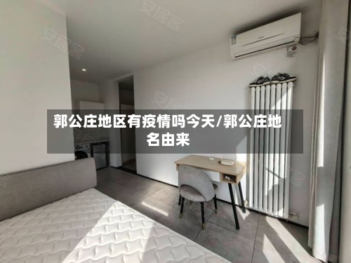 郭公庄地区有疫情吗今天/郭公庄地名由来-第2张图片