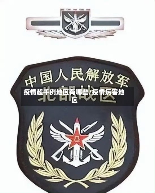 疫情超千例地区有哪些/疫情厉害地区-第2张图片