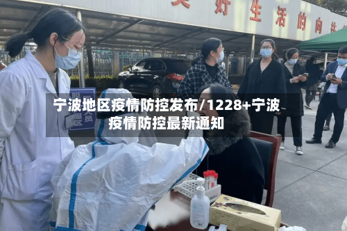 宁波地区疫情防控发布/1228+宁波疫情防控最新通知