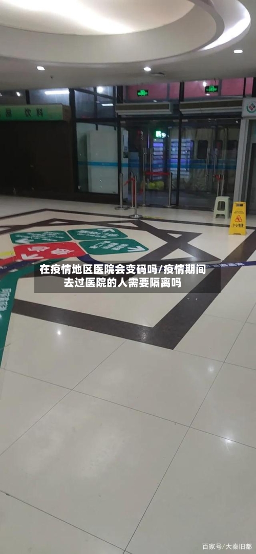 在疫情地区医院会变码吗/疫情期间去过医院的人需要隔离吗-第2张图片