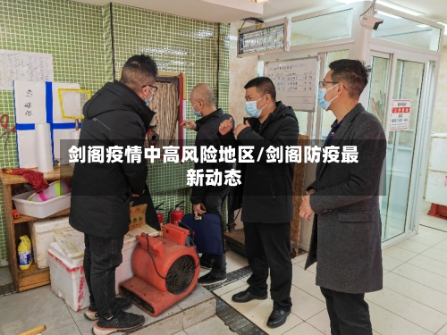 剑阁疫情中高风险地区/剑阁防疫最新动态-第2张图片