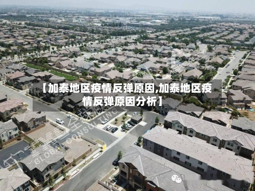 【加泰地区疫情反弹原因,加泰地区疫情反弹原因分析】