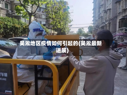 吴淞地区疫情如何引起的(吴淞最新进展)