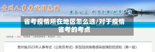 省考疫情所在地区怎么选/对于疫情省考的考点-第2张图片